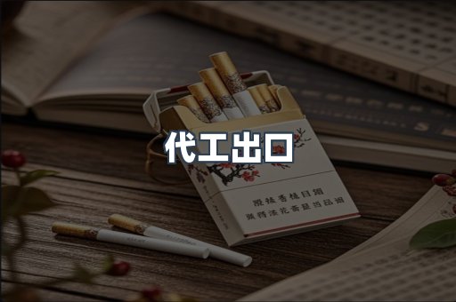 代工出口